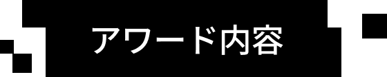 公募 / 受賞特典